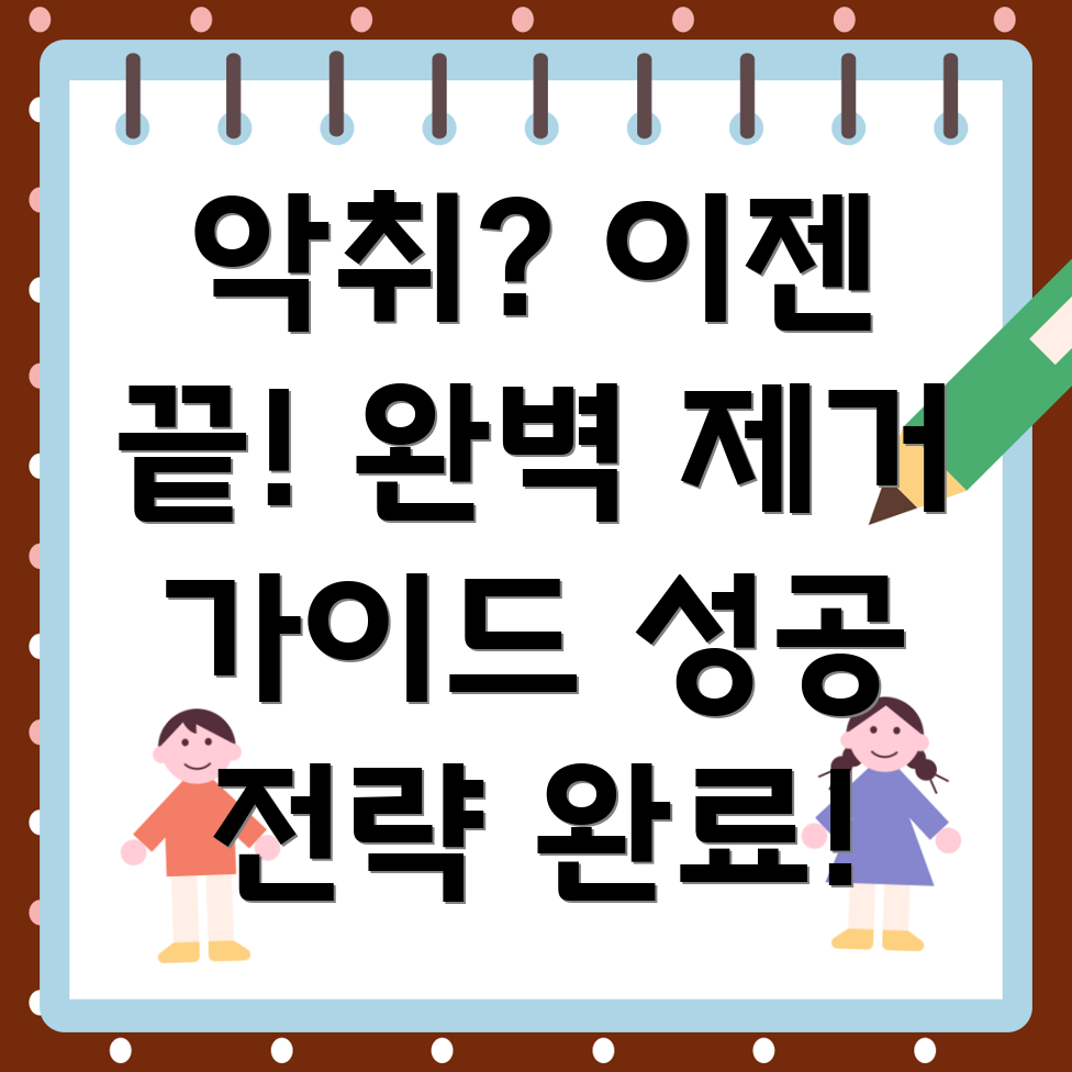 음성읍 하수구 악취 제거