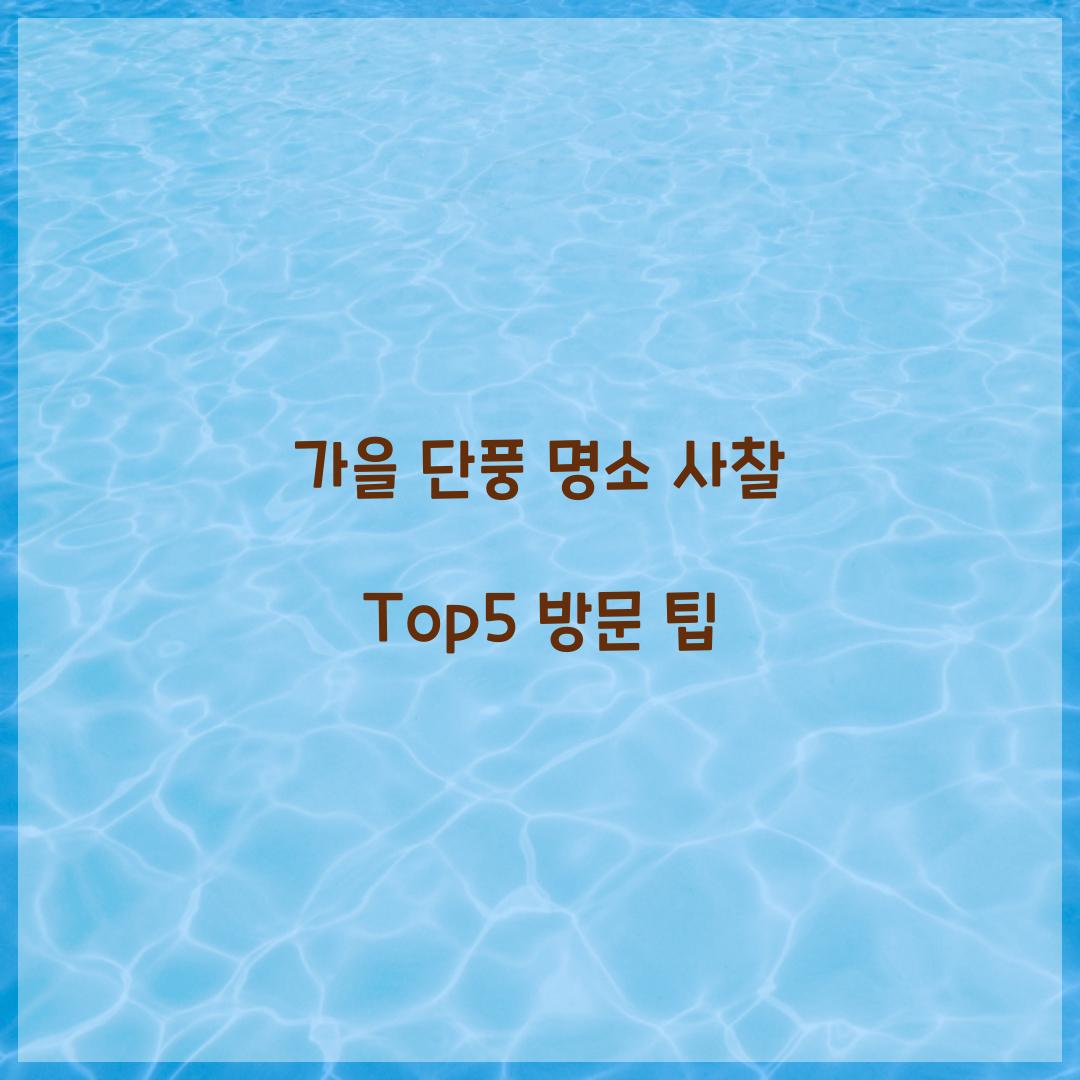 가을 단풍 명소 사찰