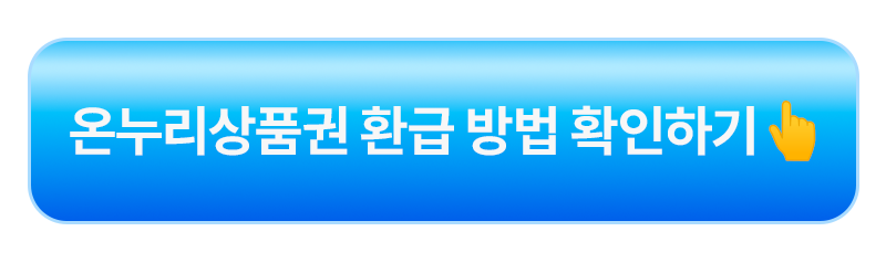 온누리상품권 환급