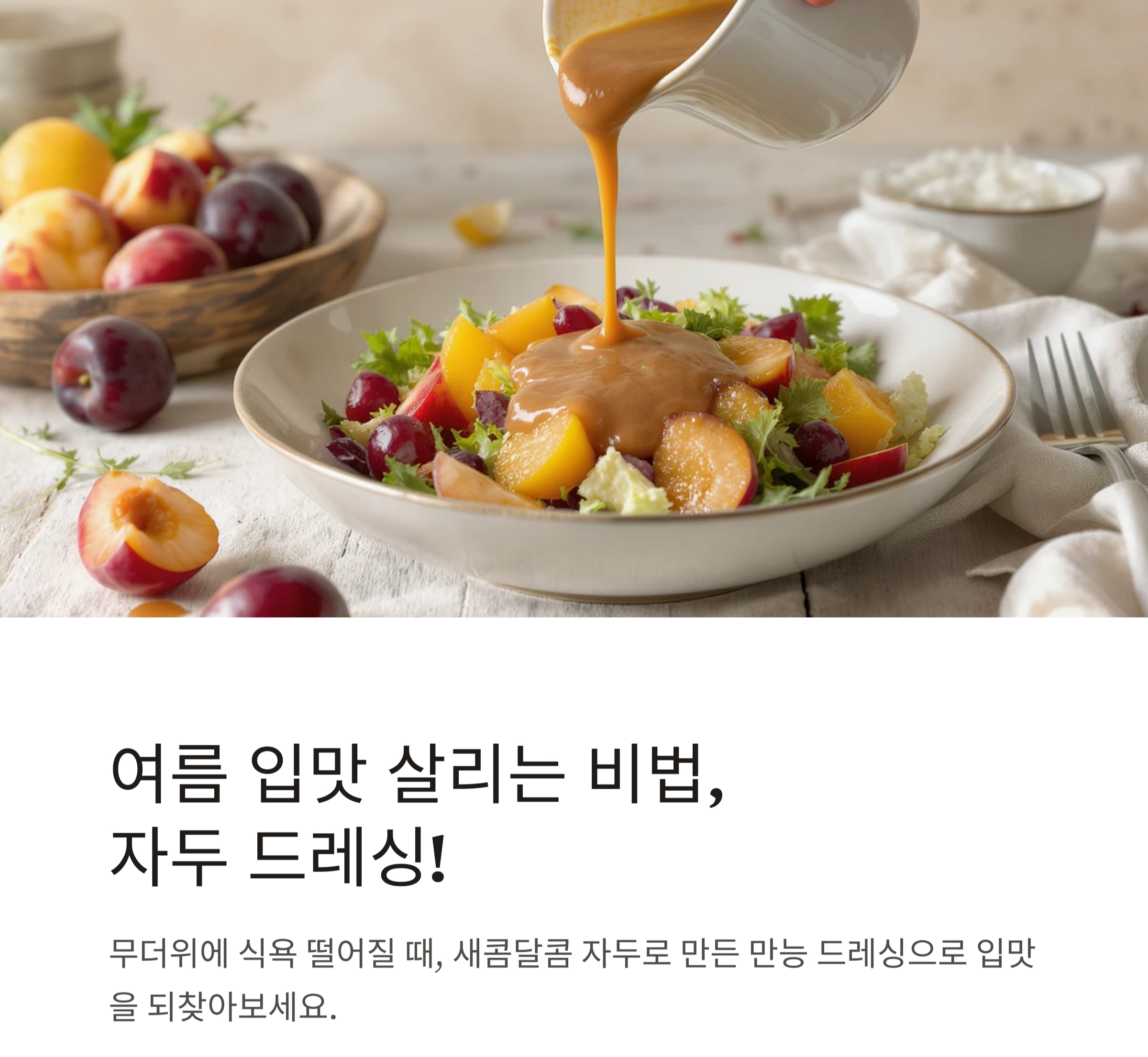 자두 드레싱으로 새콤달콤 여름 입맛 되살리기