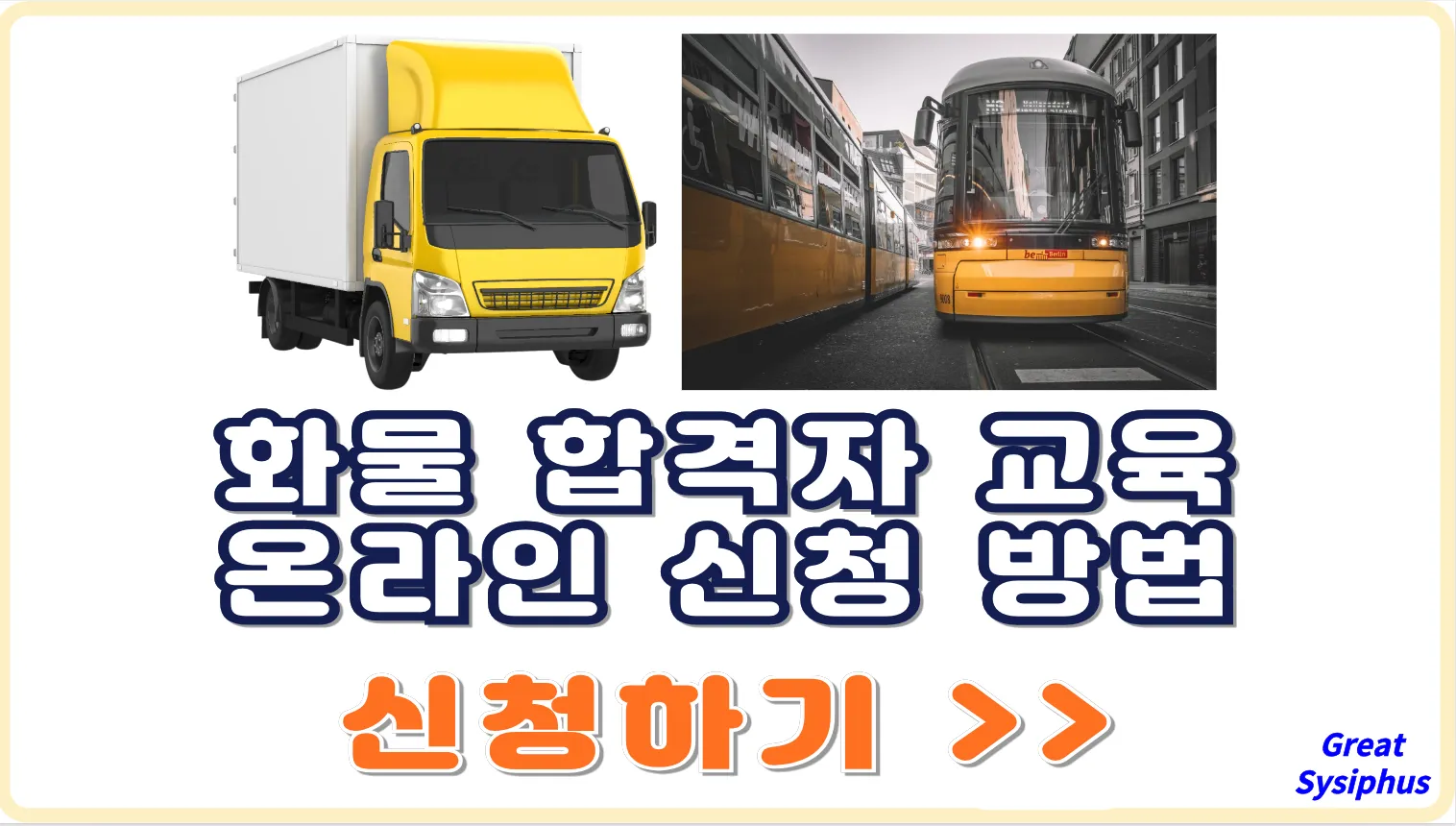 화물-합격자-교육-온라인-신청-방법-총정리