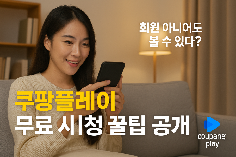 회원 아니어도 볼 수 있다? 쿠팡플레이 무료 시청 꿀팁 공개