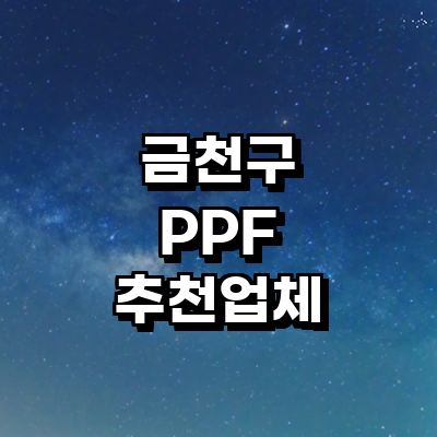서울 금천구 ppf