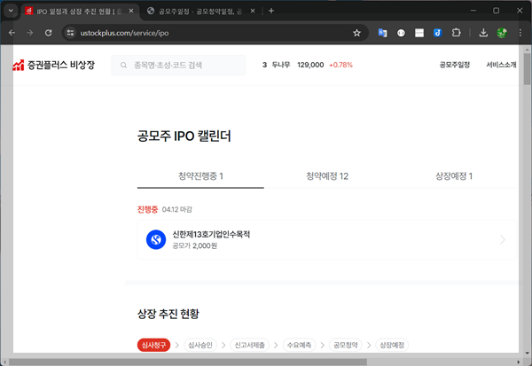 공모주 청약 방법 - 증권플러스 비상장