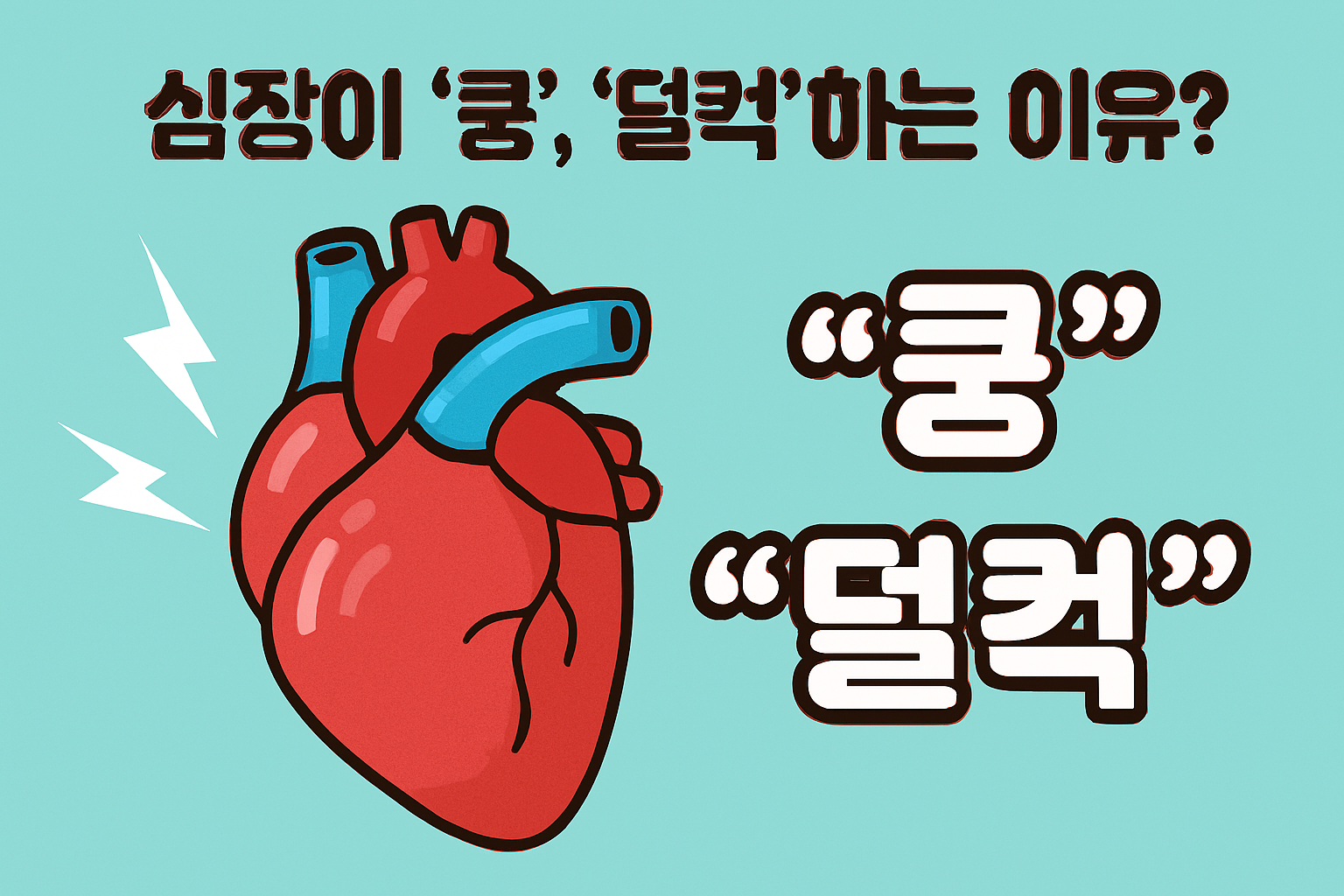 심장이 '쿵', '덜컥'하는 이유? 혹시 심장 부정맥 초기증상일 수도 있습니다