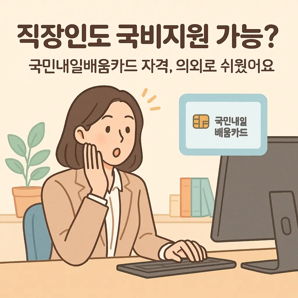 직장인도 국비지원 가능? 국민내일배움카드 자격, 의외로 쉬었어요