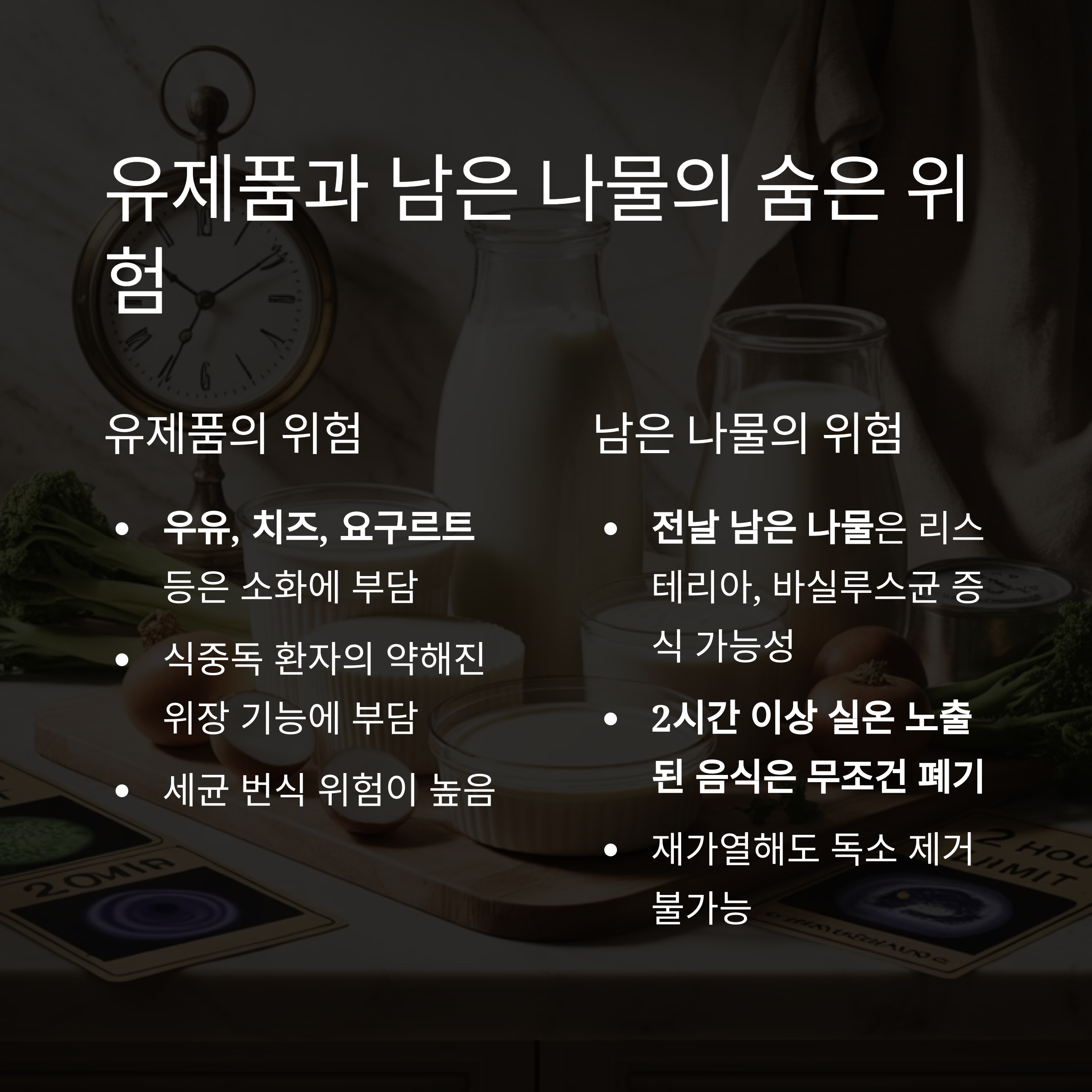 유제품과 전날 남은 나물도 소화 부담과 세균 위험이 있습니다