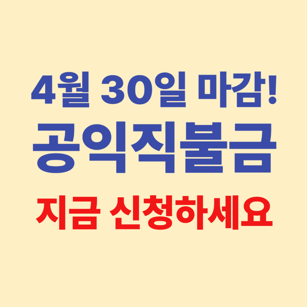 2025년 공익직불금 신청 방법 총정리 (신청기간, 자격요건, 서류정리)