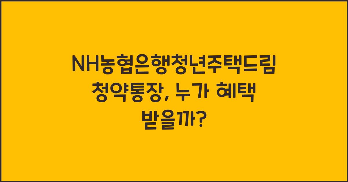NH농협은행청년주택드림청약통장