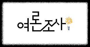 여론조사