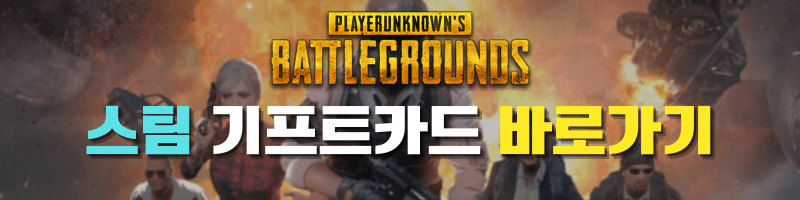 스팀 기프트콘 바로가기