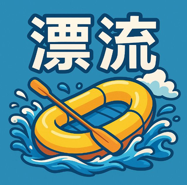 중국어로 래프팅 漂流