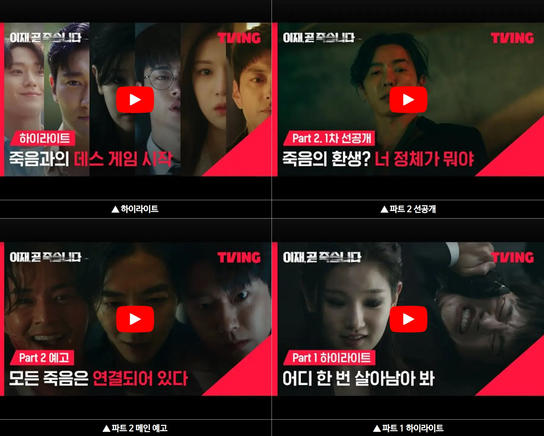 이재 곧 죽습니다 선공개 메인예고