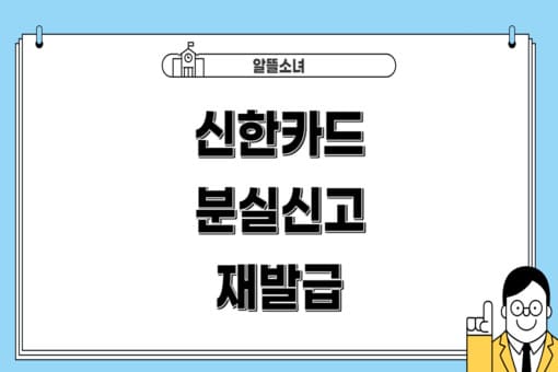 신한카드-분실신고-재발급-썸네일
