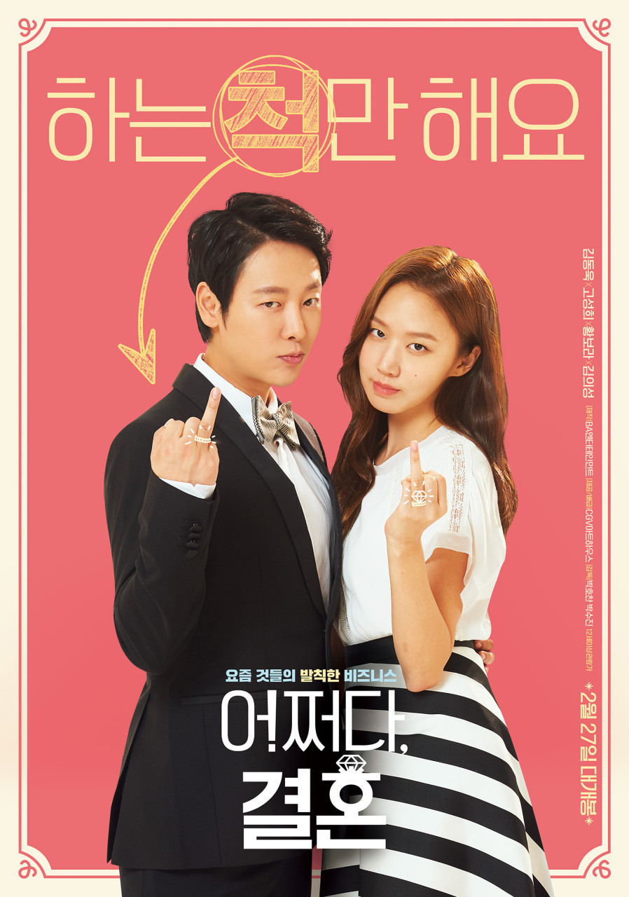 영화 어쩌다,결혼 포스터