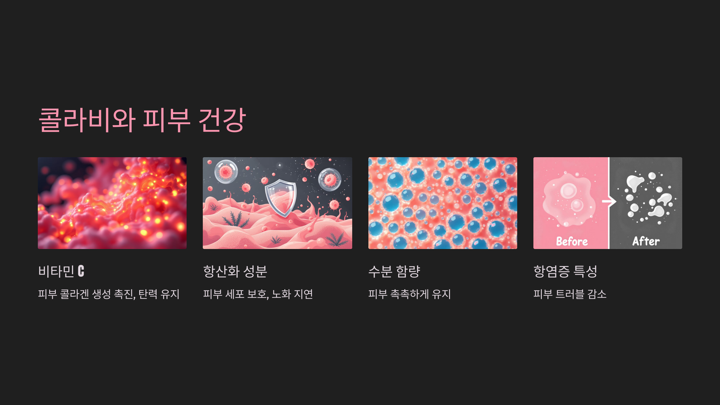 콜라비와 피부 건강