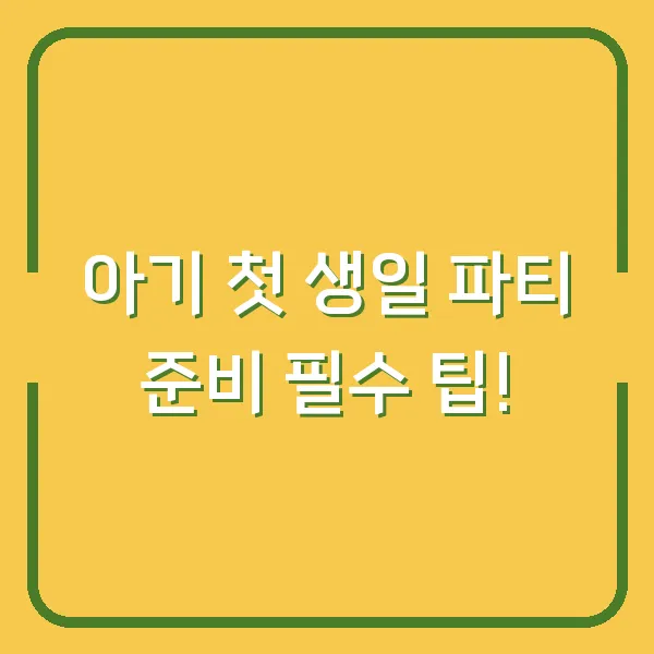 아기 첫 생일 파티 준비 필수 팁!