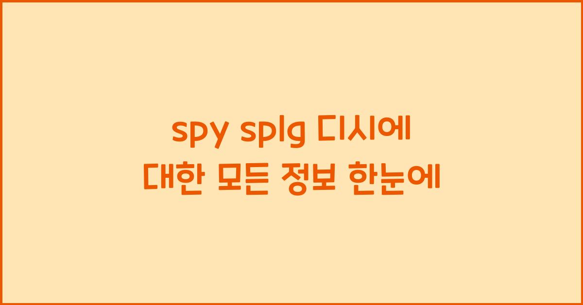 spy splg 디시