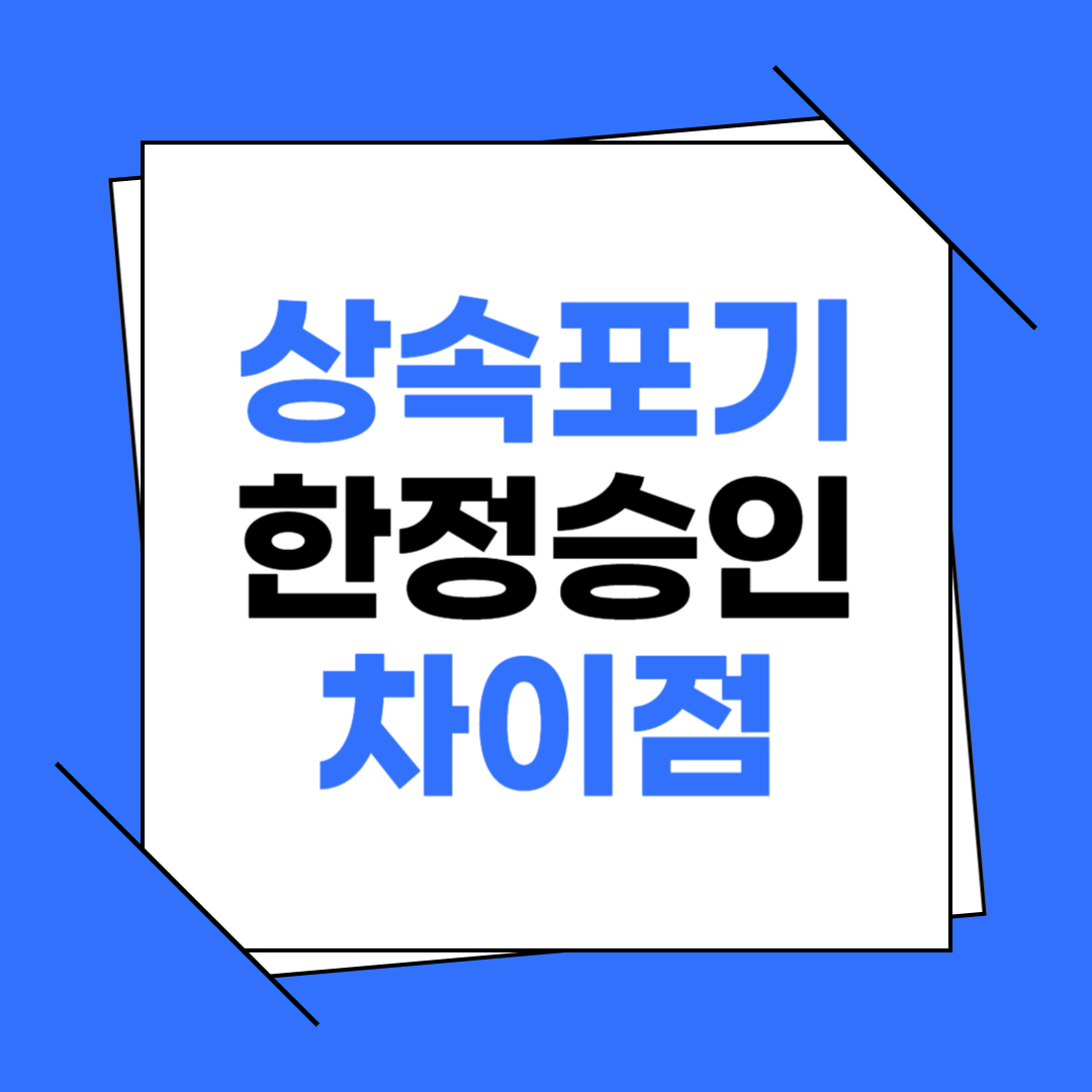상속포기와 한정승인 차이