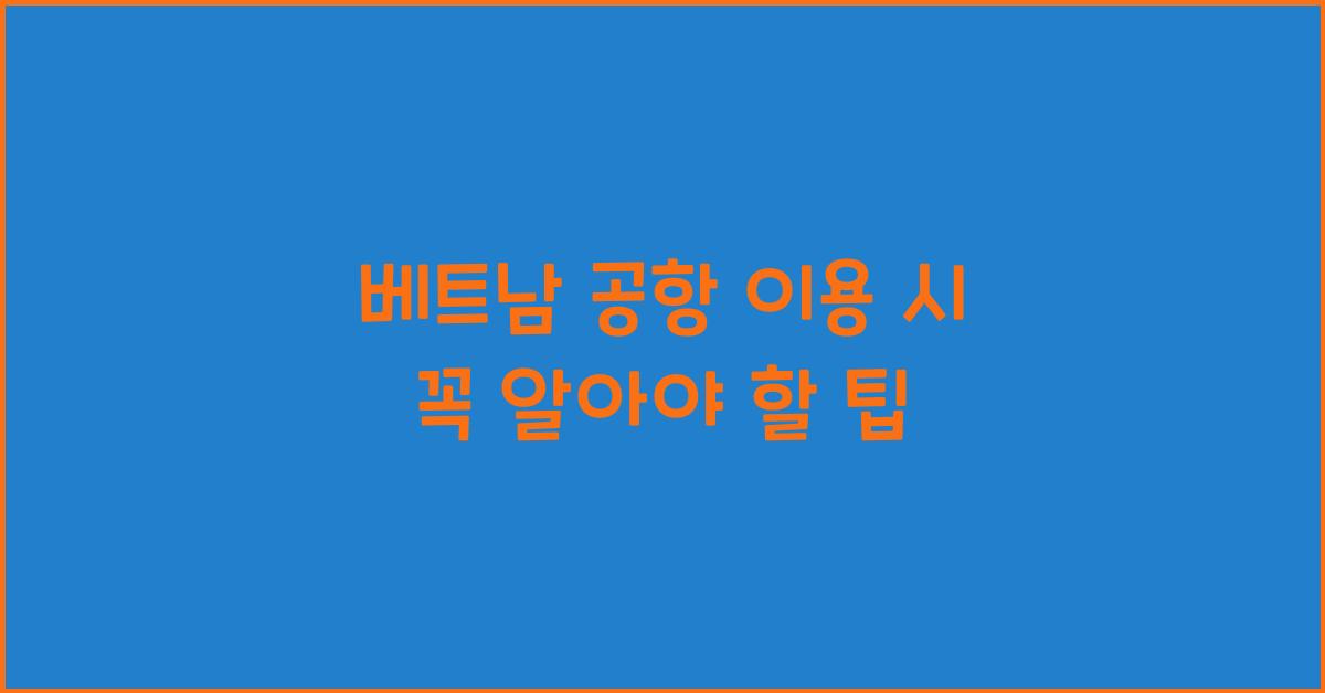 베트남 공항 이용