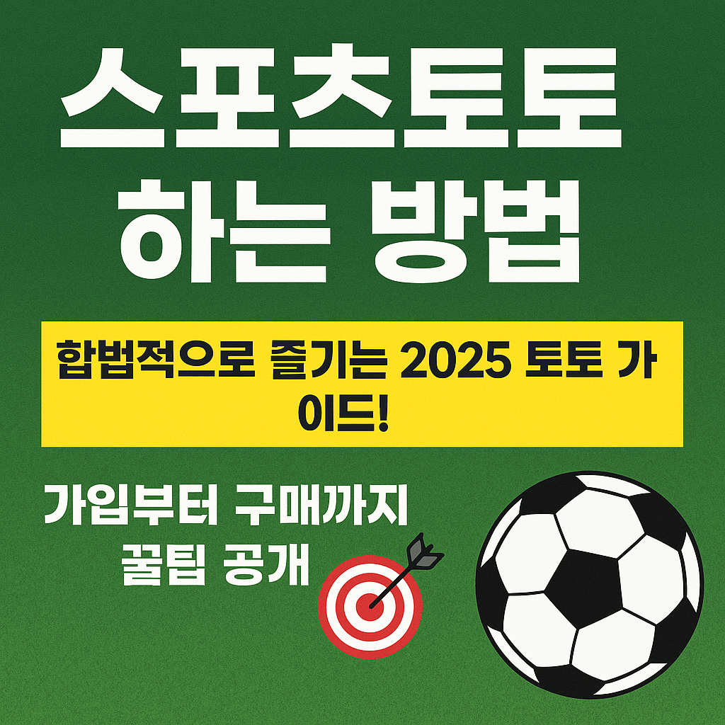 스포츠토토하는방법