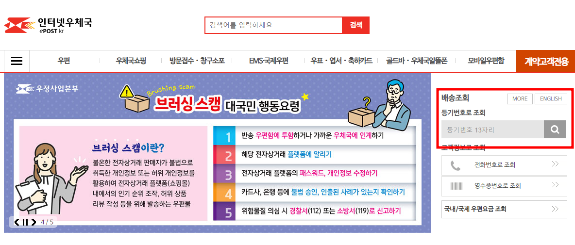 우체국 홈페이지 등기번호 조회방법1