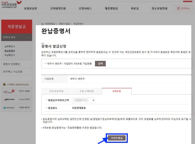 4대보험-완납증명서-납부확인서-인터넷발급-빠르고-간단하게-하는 방법(개인 및 사업자)