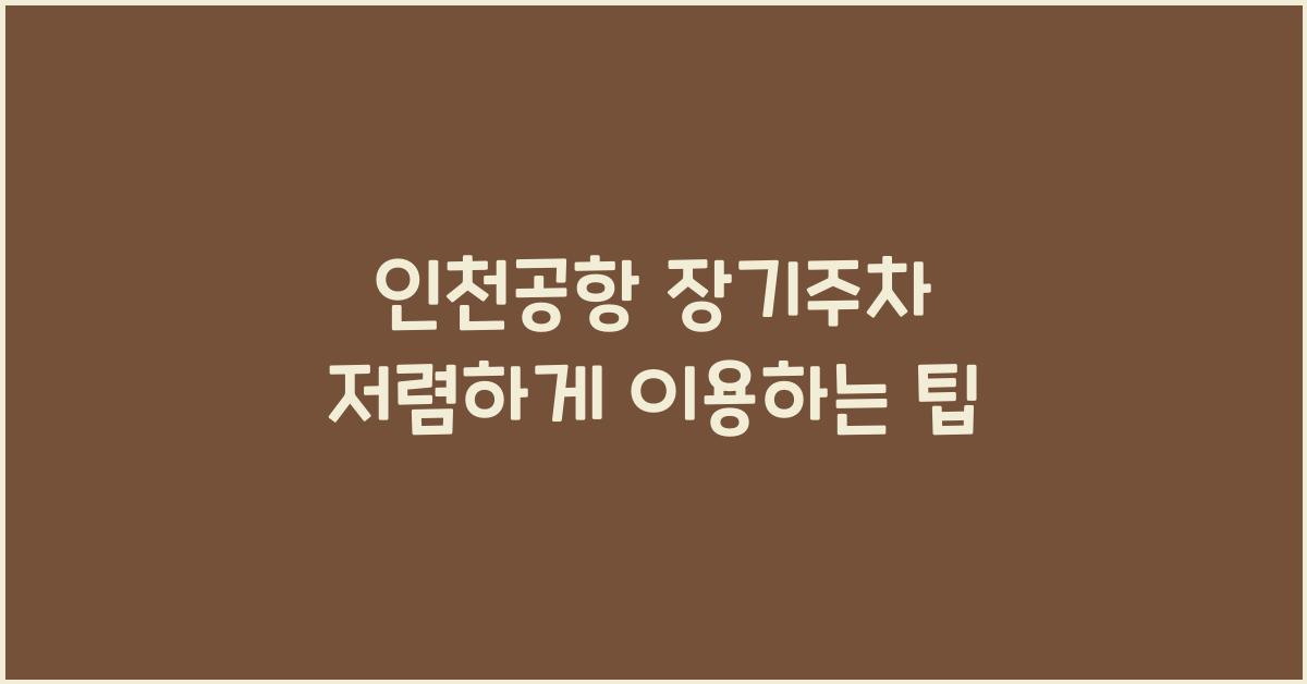 인천공항 장기주차 저렴하게