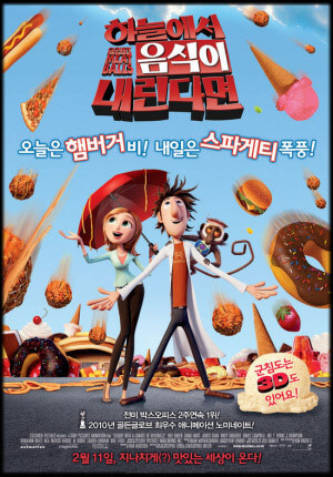 하늘에서 음식이 내린다면 영화 포스터