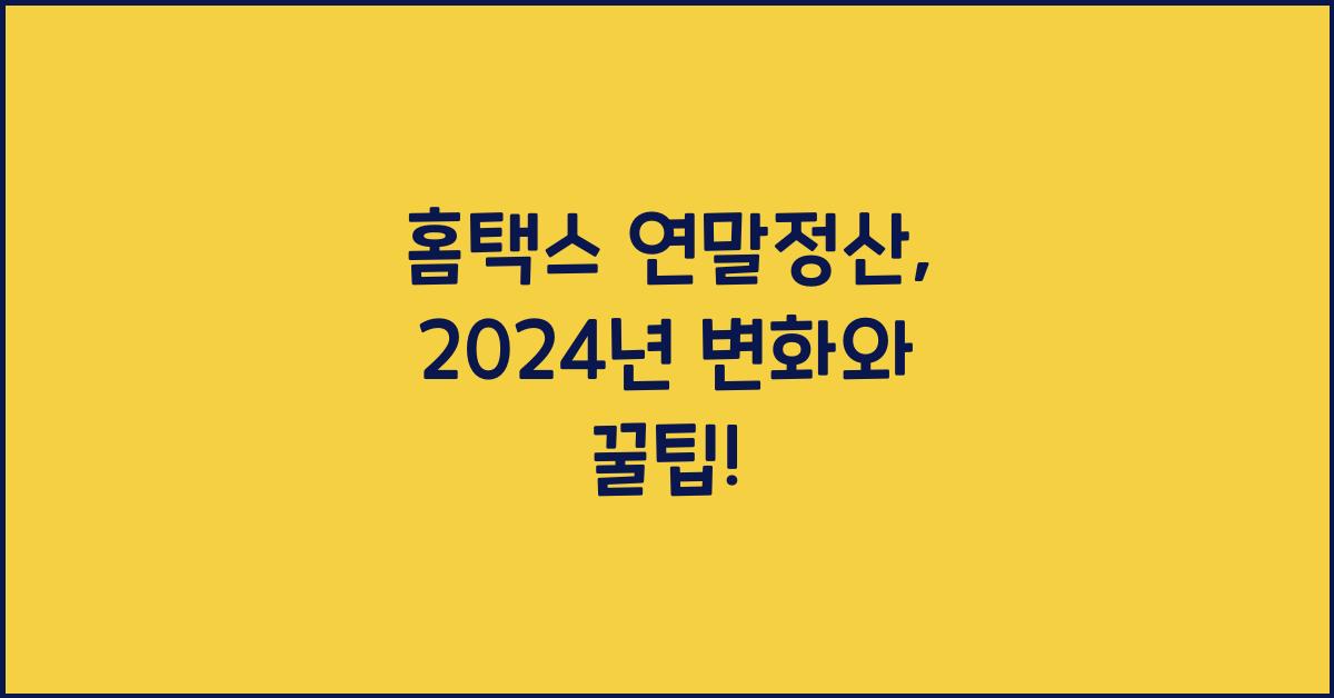 홈택스 연말정산