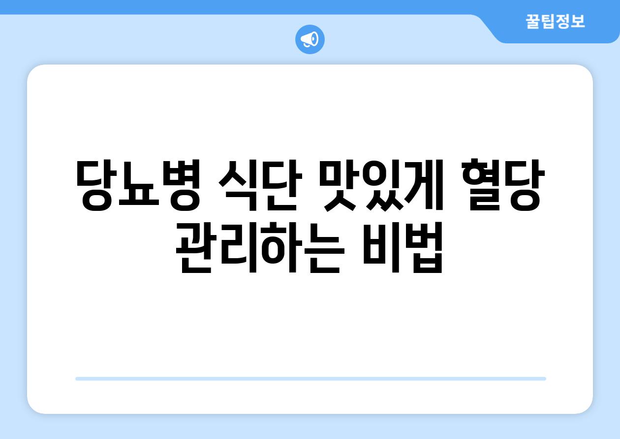 당뇨병 식단 맛있게 혈당 관리하는 비법