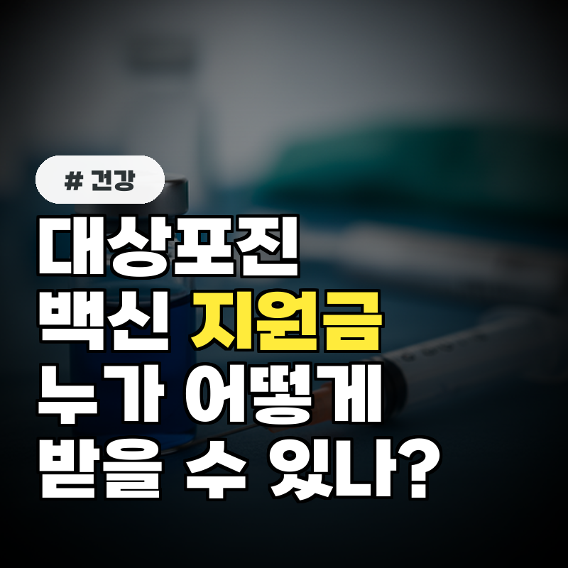 대상포진 백신 지원금, 누가 어떻게 받을 수 있나