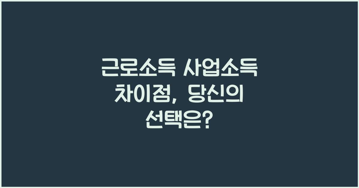 근로소득 사업소득 차이점