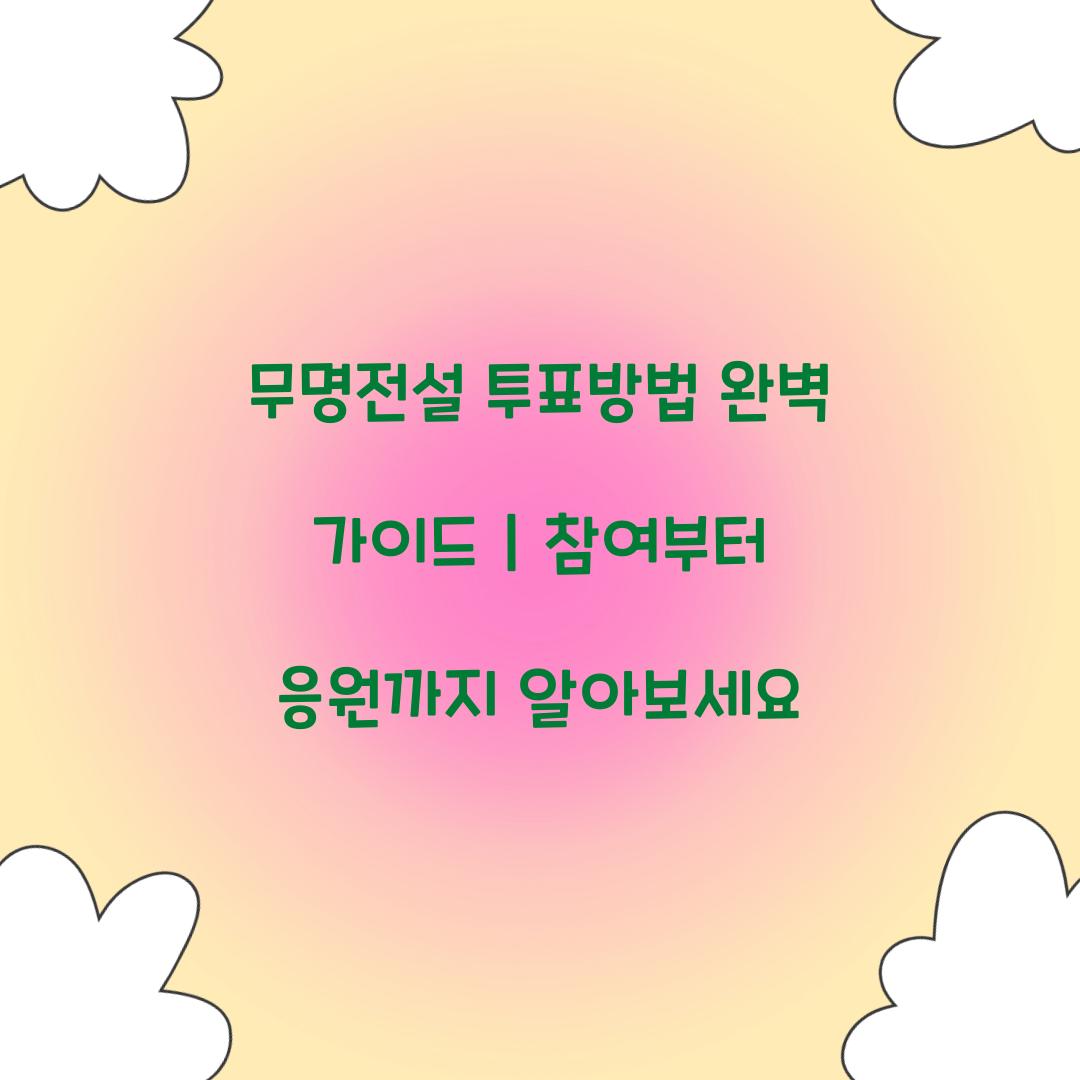 무명전설 투표방법