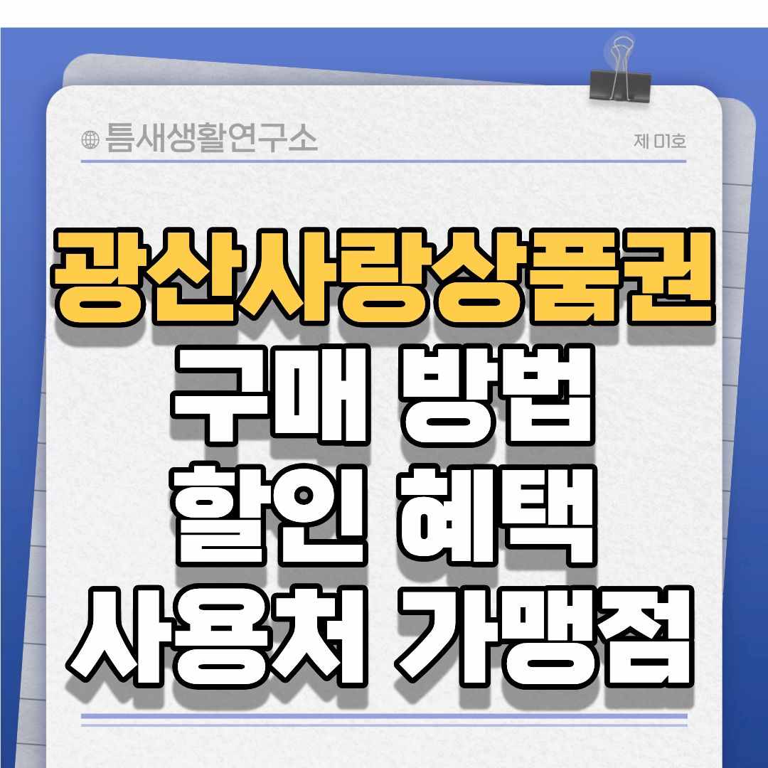 광산사랑상품권-썸네일