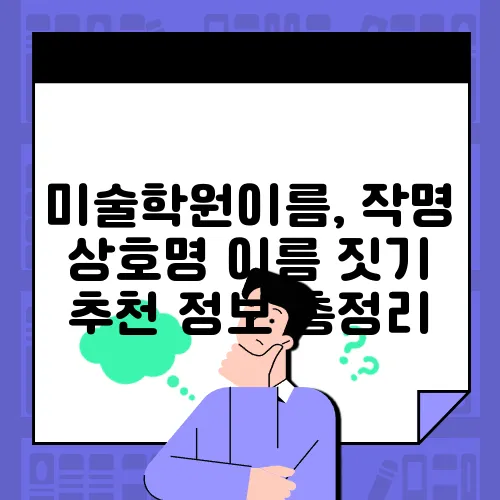 미술학원이름, 작명 상호명 이름 짓기 추천 정보 총정리