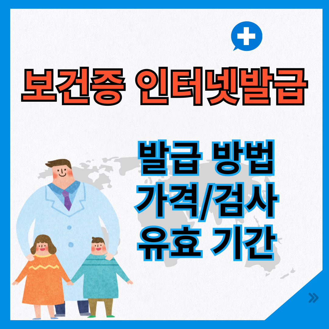 보건증 인터넷발급