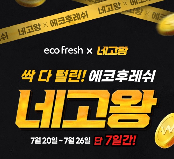 네고왕 에코후레쉬