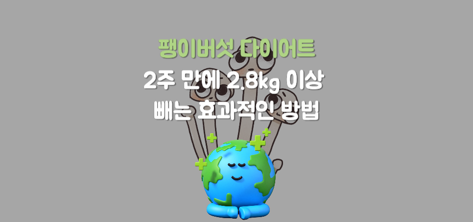 팽이버섯 다이어트: 2주 만에 2.8kg 이상 빼는 효과적인 방법(실제 연구 결과)