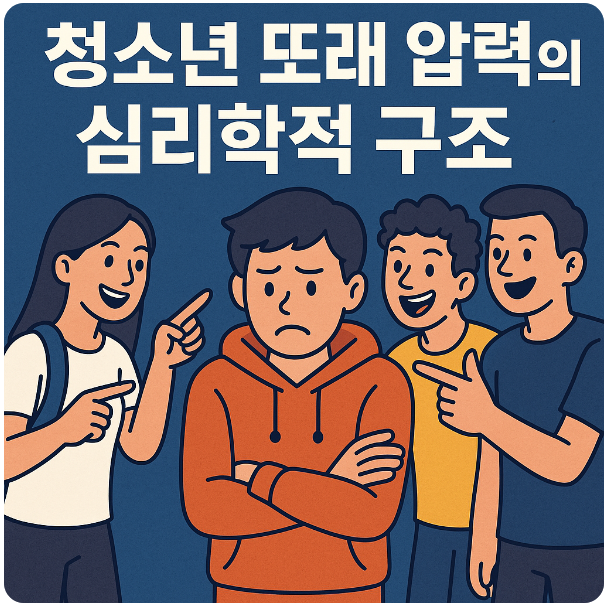 청소년 또래 압력의 심리학적 구조