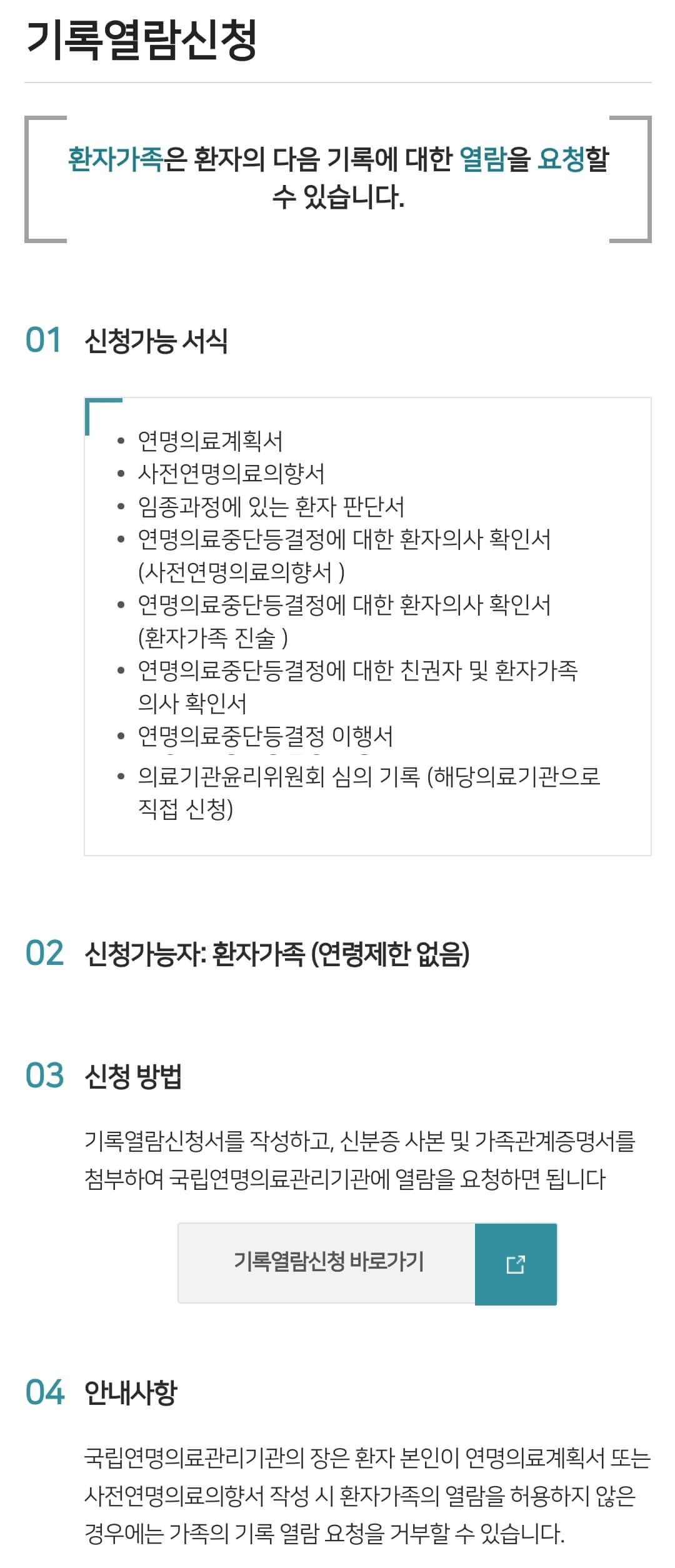 연명의료결정제도 기록열람신청 안내