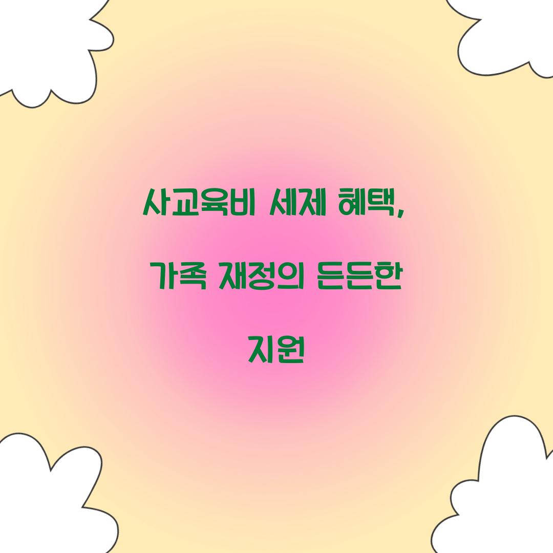 사교육비 세제 혜택