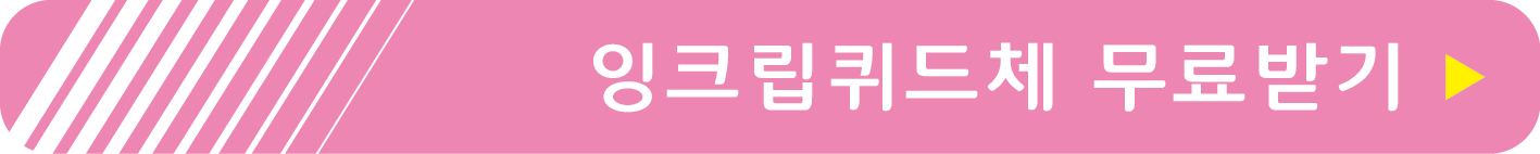 잉크립퀴드체 무료받기