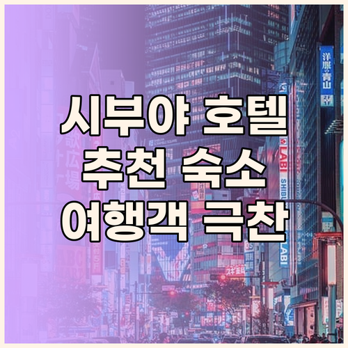 시부야 호텔 완벽 분석! 여행객이 극