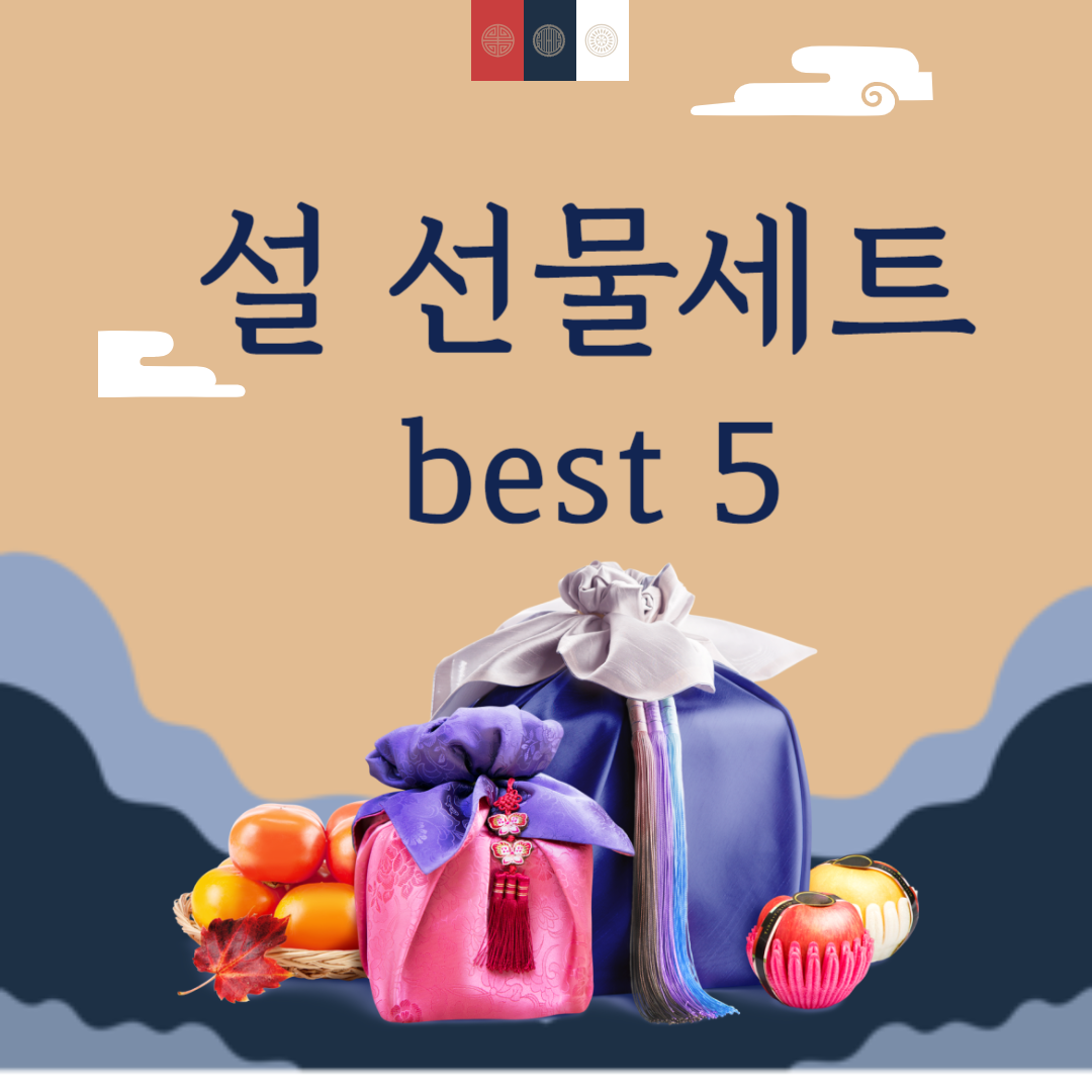 설 선물 추천 BEST 5