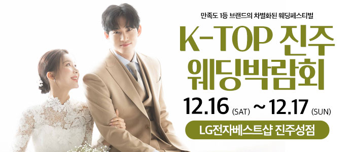 진주-k-top-웨딩-박람회