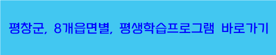 평창군 8개읍면별, 평생학습 프로그램 바로가기