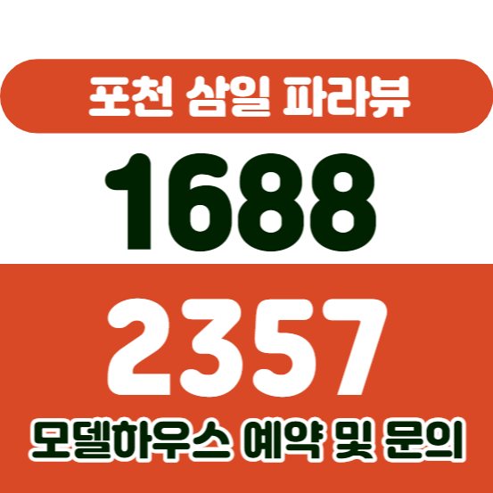 포천대진대역삼일파라뷰아파트