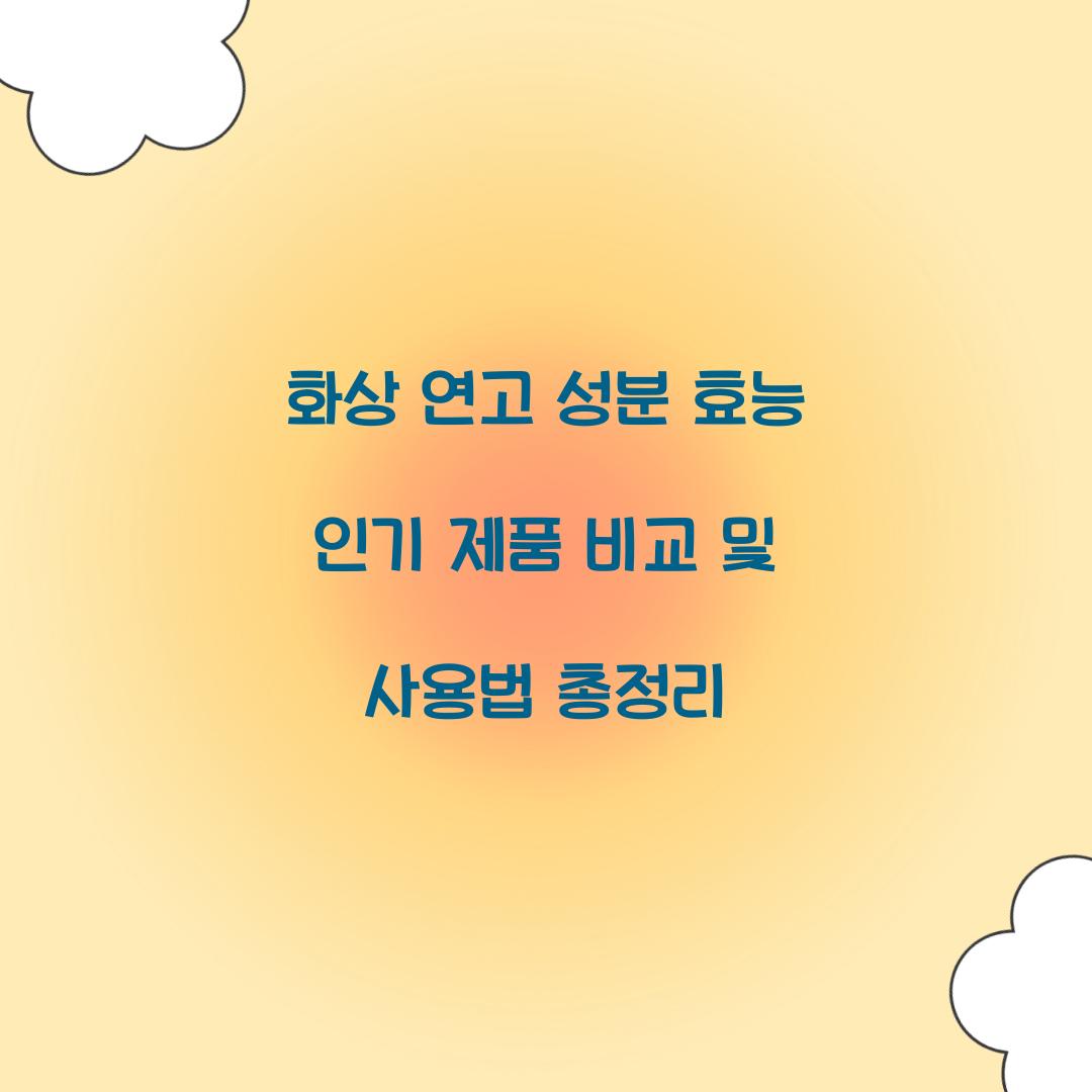 화상 연고 성분 효능