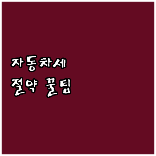 세종시민 필독! 자동차세 절약 꿀팁:..